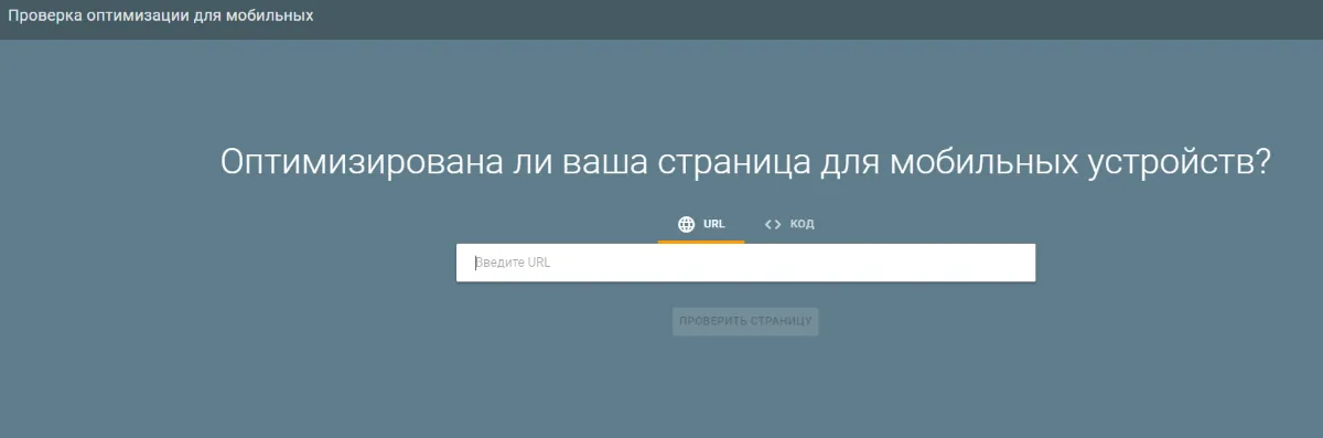Проверка оптимизации под мобильные устройства