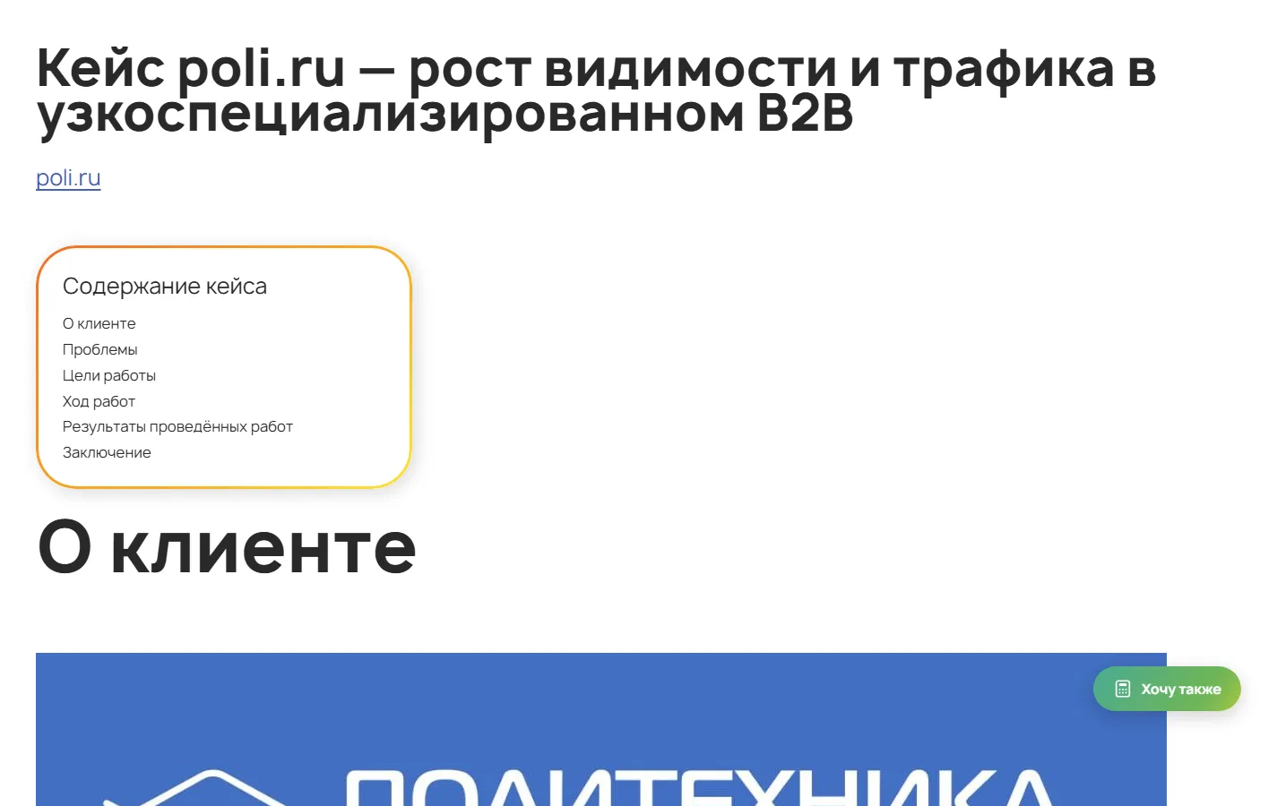 Страница кейса с задачей и результатом