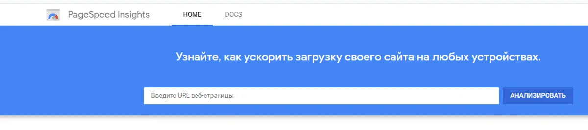 Проверка скорости загрузки с PageSpeed